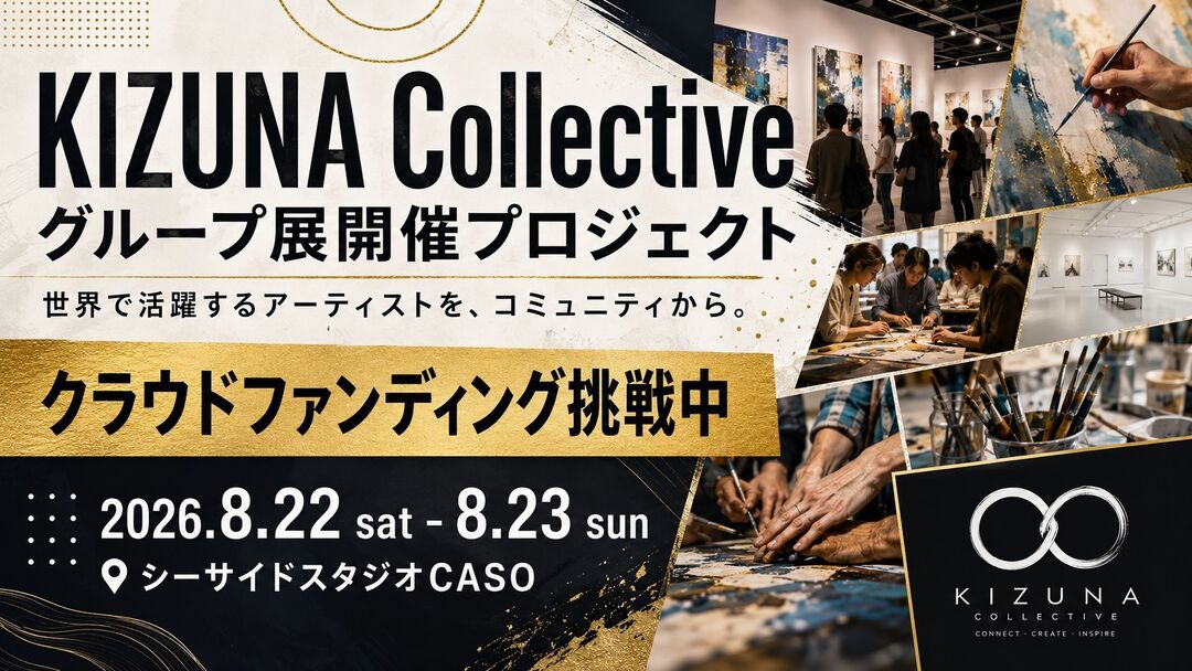 KIZUNA Collective初のグループ展を成功させたい！のサムネイル