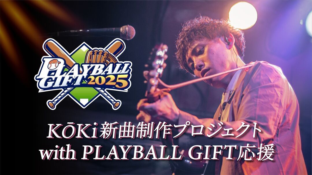 KŌKi新曲制作プロジェクト with PLAYBALL GIFT 応援のサムネイル