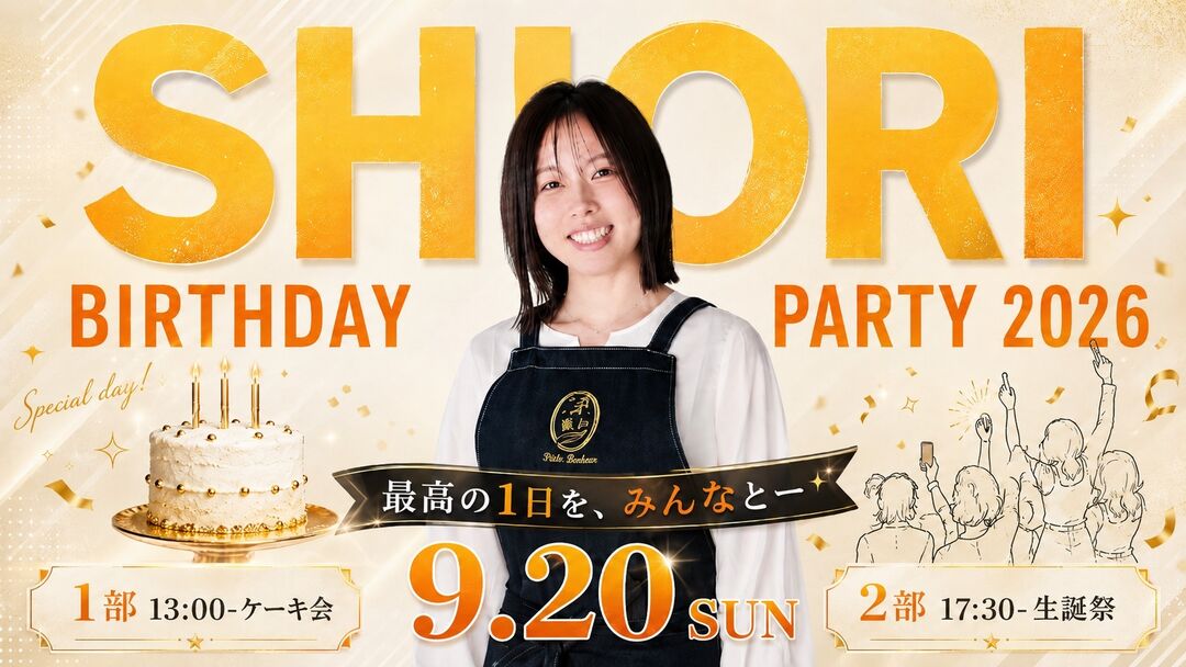 SHIORI Birthday Party 2026 最高の1日を、みんなと。のサムネイル