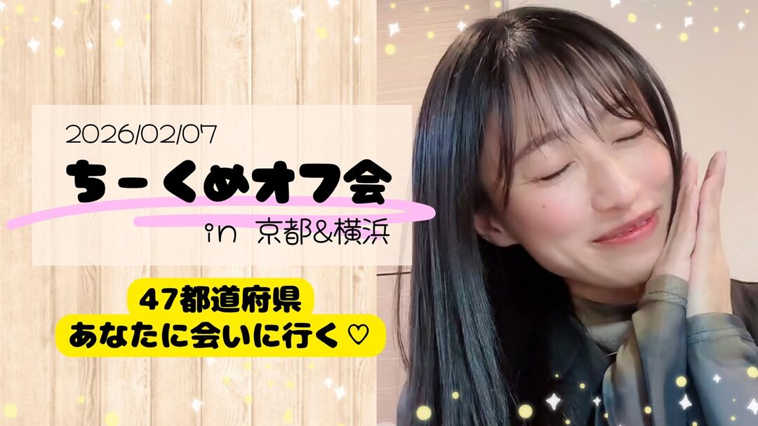 ちーくめオフ会！47都道府県あなたに会いに行く♡のサムネイル