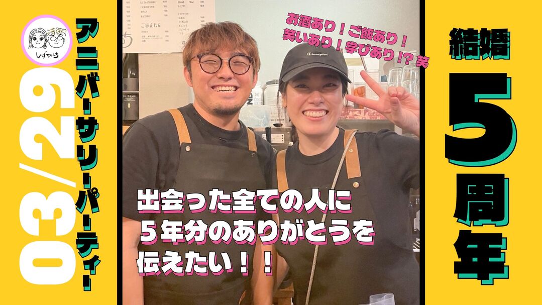 しげちゃんち5th anniversary party〜出会ったみんなにありがとうを伝えたい〜のサムネイル