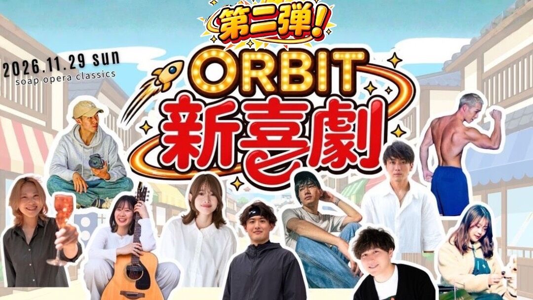 ORBIT新喜劇！第二弾クラファン 「変わりたい」を「変われる」に 自分の殻を破れる場所のサムネイル