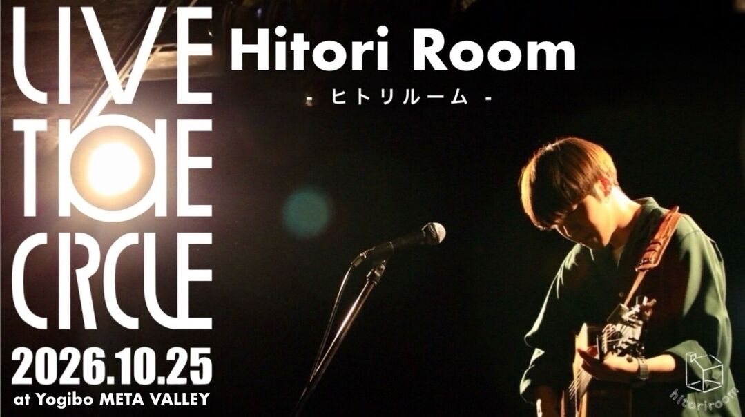 【2026/10/25（日）】 ヒトリルーム史上最大キャパ500人のバンドワンマンライブを開催！！のサムネイル