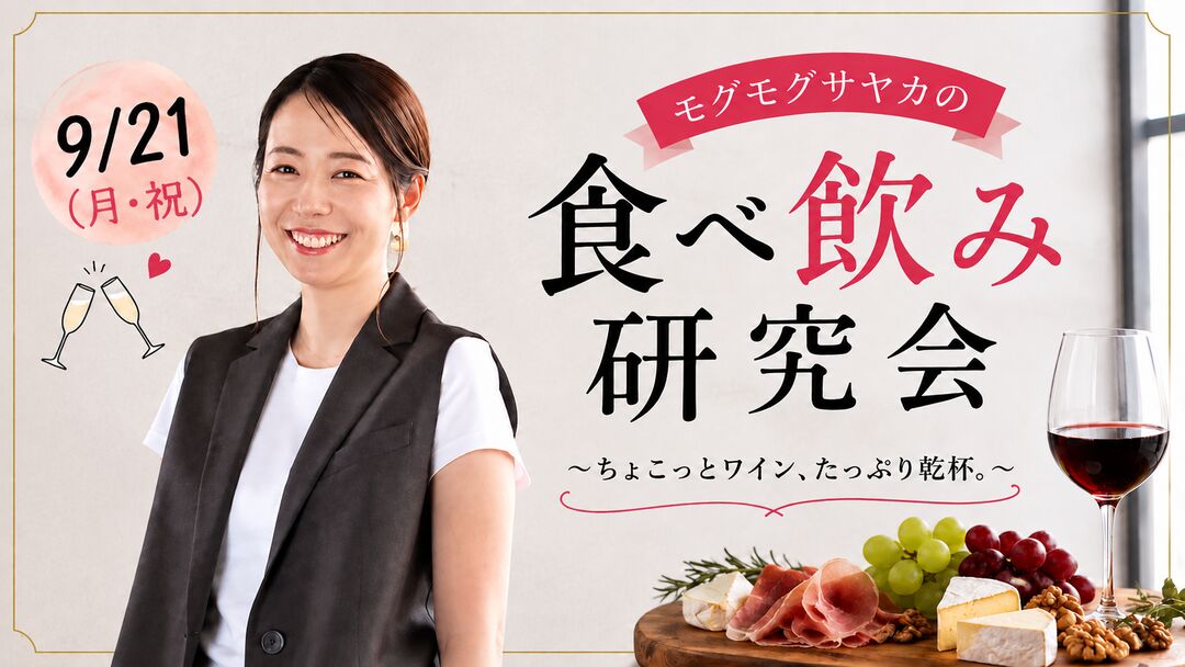🍷 モグモグサヤカの食べ飲み研究会！ ちょこっとワイン、たっぷり乾杯。のサムネイル