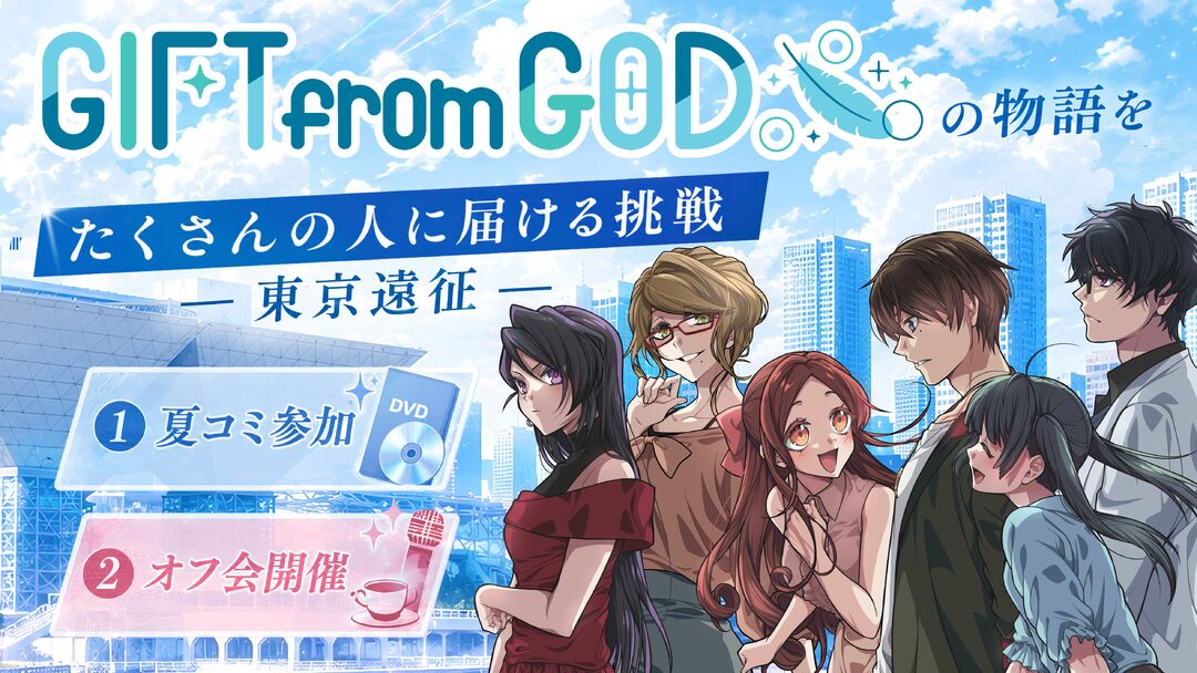 『GIFT from GOD』の物語をたくさんの人に届ける挑戦 ― 東京遠征・夏コミ参加＆オフ会開催 ―のサムネイル