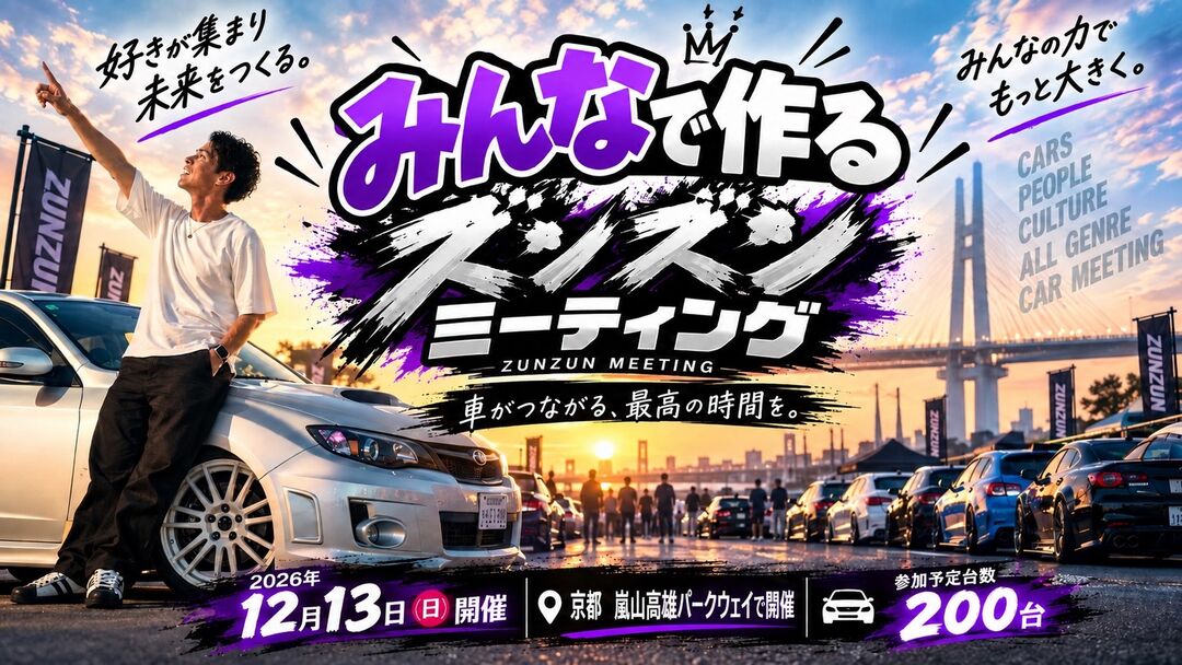 みんなの支援でイベントが進化！200台の車が集まるミーティングを一緒に作りたい！のサムネイル