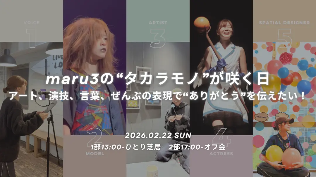 maru3の“タカラモノ”が咲く日  ― アート、演技、言葉、ぜんぶの表現で“ありがとう”を伝えたい！のサムネイル
