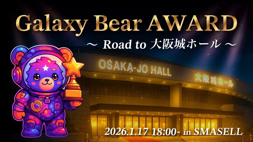 GalaxyBearAWARD〜Road to大阪城ホール〜のサムネイル