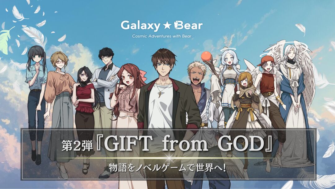 『GIFT from GOD』の物語をノベルゲームで世界へ！ 沢山の想いが込められたこの物語を、できるだけ多くの人に届けたい！のサムネイル