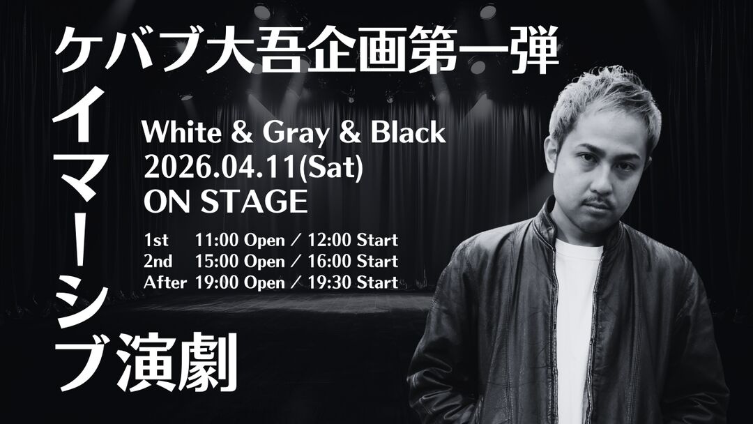 ケバブ大吾企画 第一弾｜イマーシブ演劇を届けたい！のサムネイル
