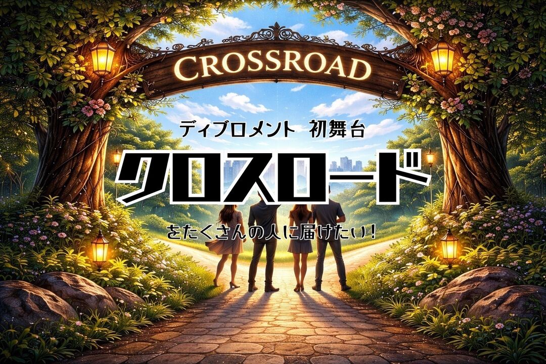 ディブロメント初舞台公演「クロスロード」を最高の公演にしたい！のサムネイル