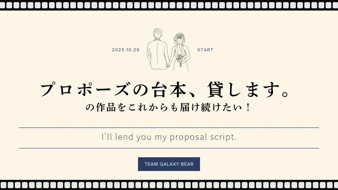ショートドラマ「プロポーズの台本、貸します。」の作品をこれからも届け続けたい！のサムネイル
