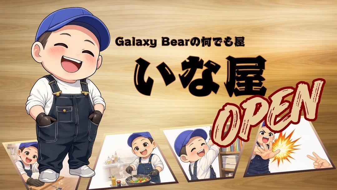 第２弾『何でも屋いな屋プロジェクト』のサムネイル