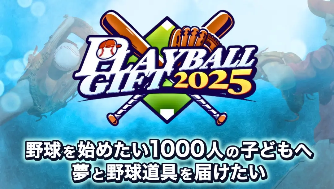 【 PLAYBALL GIFT /  ﾌﾟﾚｲﾎﾞｰﾙ ｷﾞﾌﾄ 】 を充実したイベントにして、未来のプロ野球選手たちへ素敵な体験を！のサムネイル