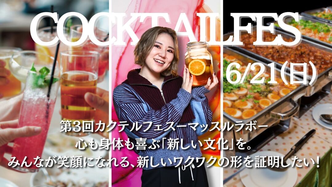 6/21(日)開催！第3回カクテルフェス-マッスルラボ-のサムネイル