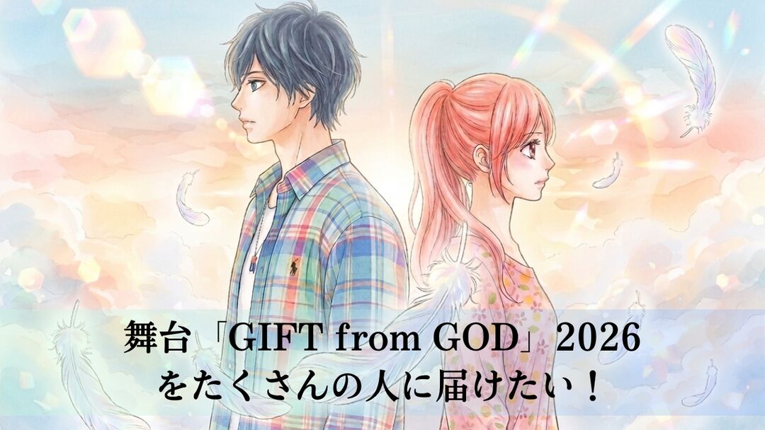舞台「GIFT from GOD」2026をたくさんの人に届けたい！のサムネイル