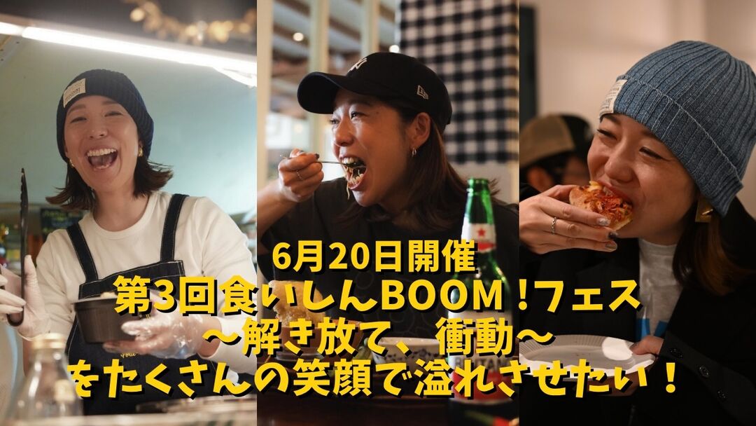 6月20日開催 第3回食いしんBOOM !フェス〜解き放て、衝動〜をたくさんの笑顔で溢れさせたい！のサムネイル