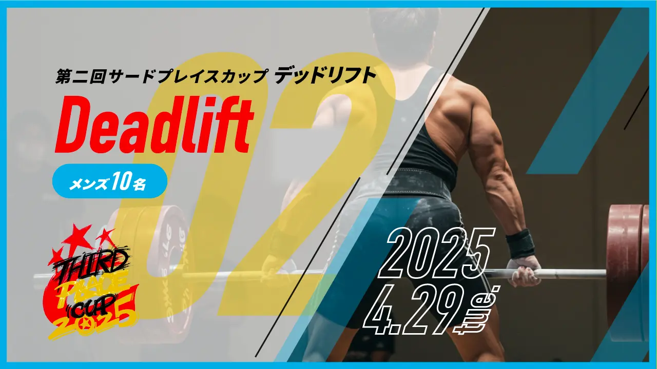 デッドリフト大会 男性のサムネイル