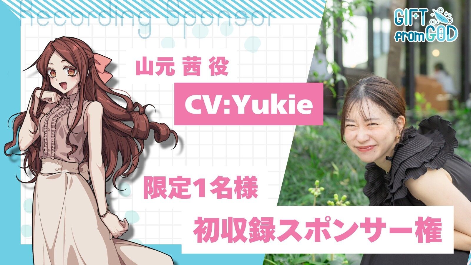 【Yukieを応援】初収録スポンサー(2/15実施)のサムネイル