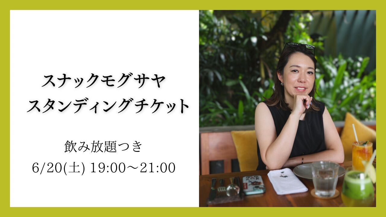 スナックモグサヤ スタンディングチケットのサムネイル