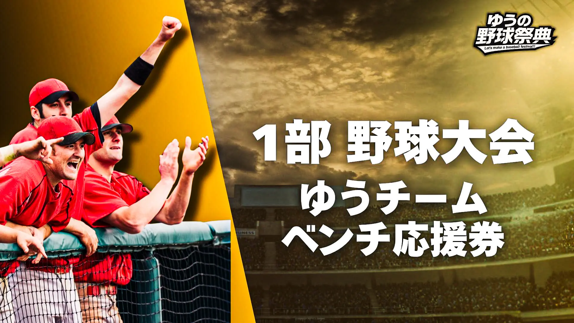 1部野球大会 ゆうチームベンチ応援券のサムネイル
