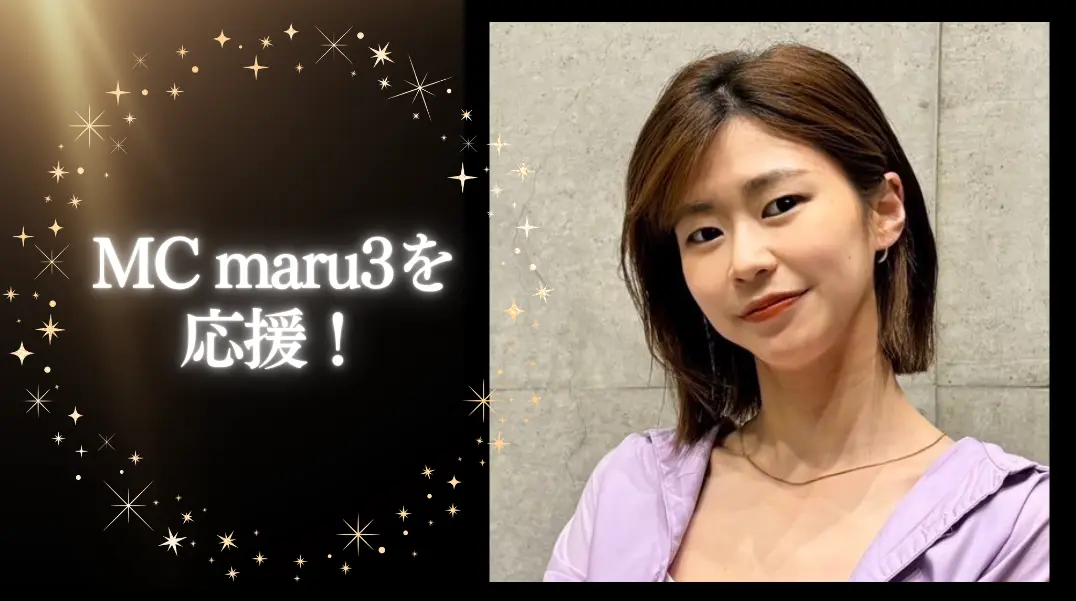 MC maru3を応援！のサムネイル