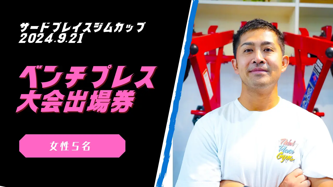 女性ベンチプレス大会出場権のサムネイル