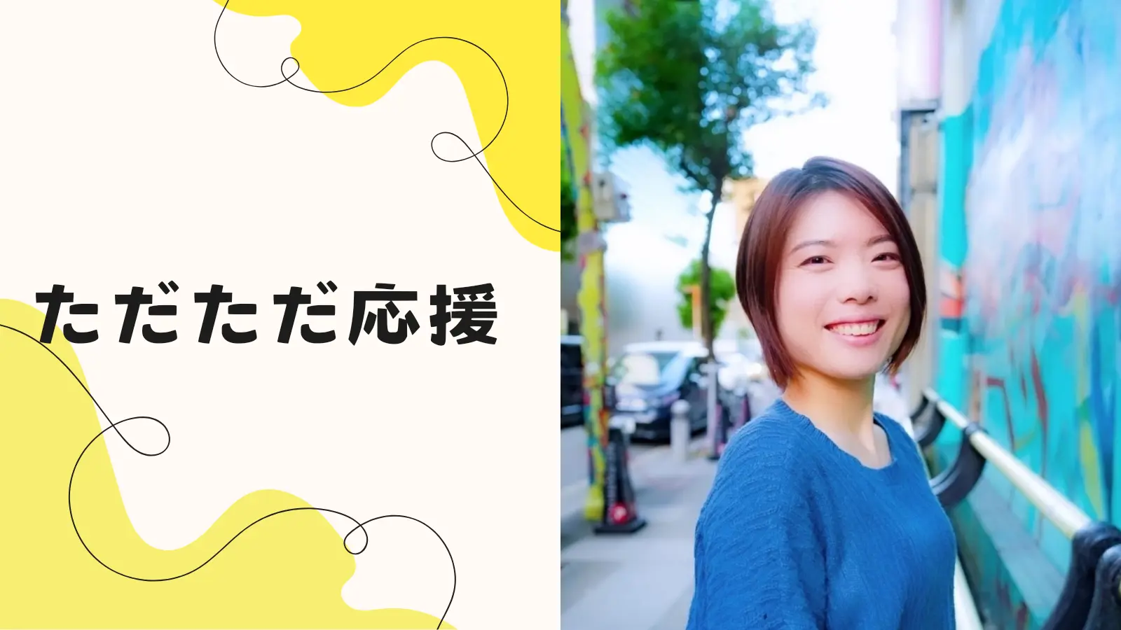 ただただ応援のサムネイル