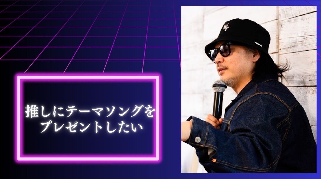 推しにテーマソングをプレゼントしたいのサムネイル