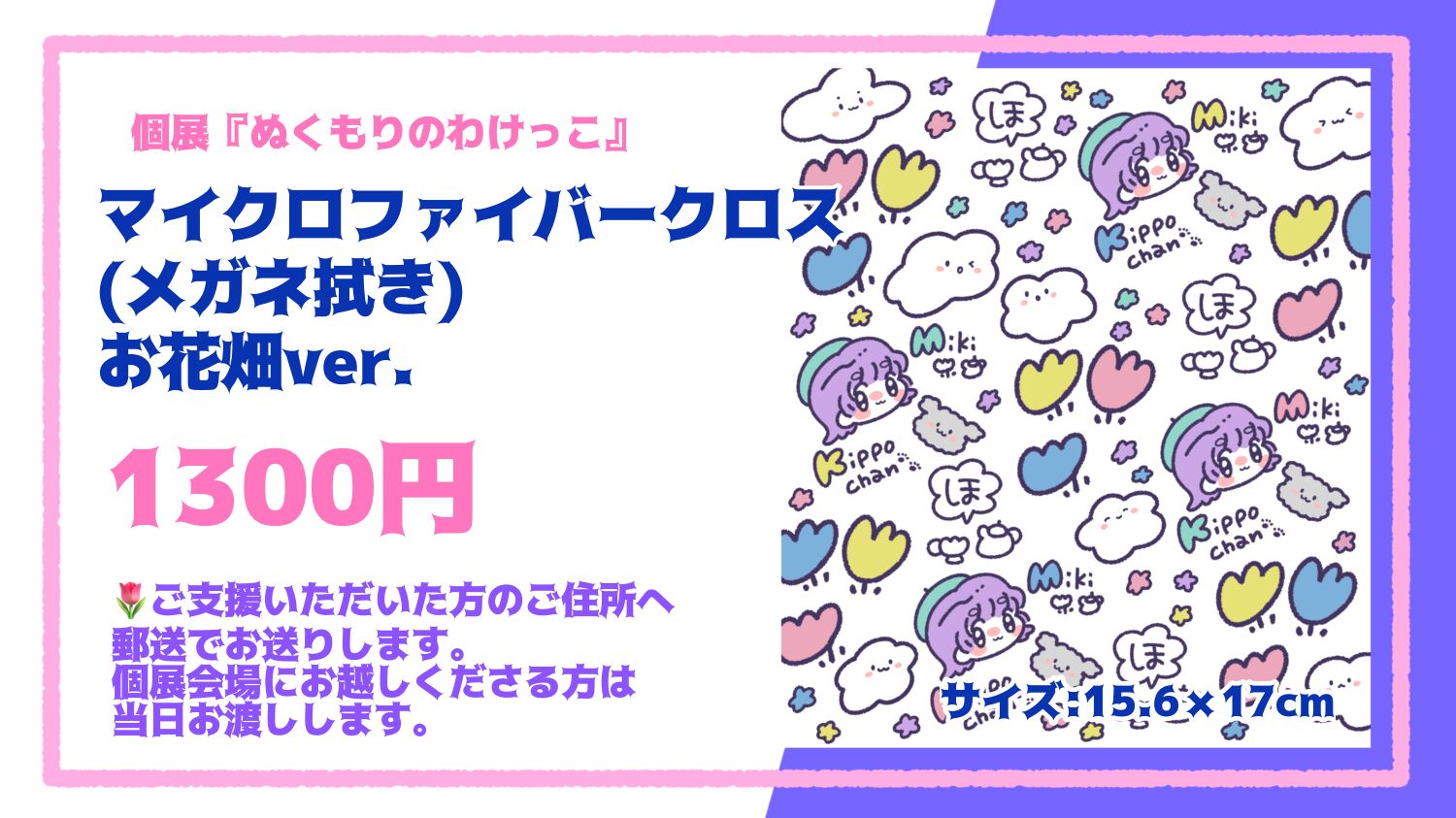 【追加】マイクロファイバークロス(メガネ拭き)お花畑ver.のサムネイル