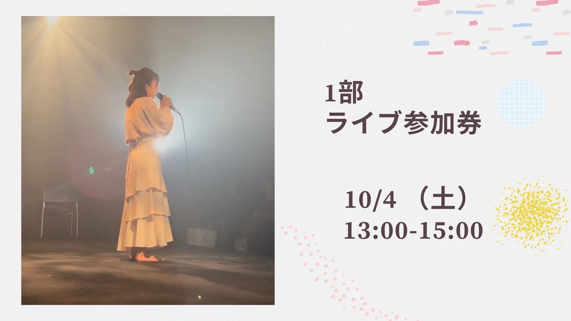 【1部ライブ】参加券のサムネイル