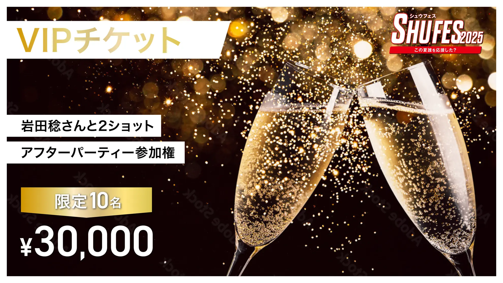 シュウフェス'25VIPチケットのサムネイル