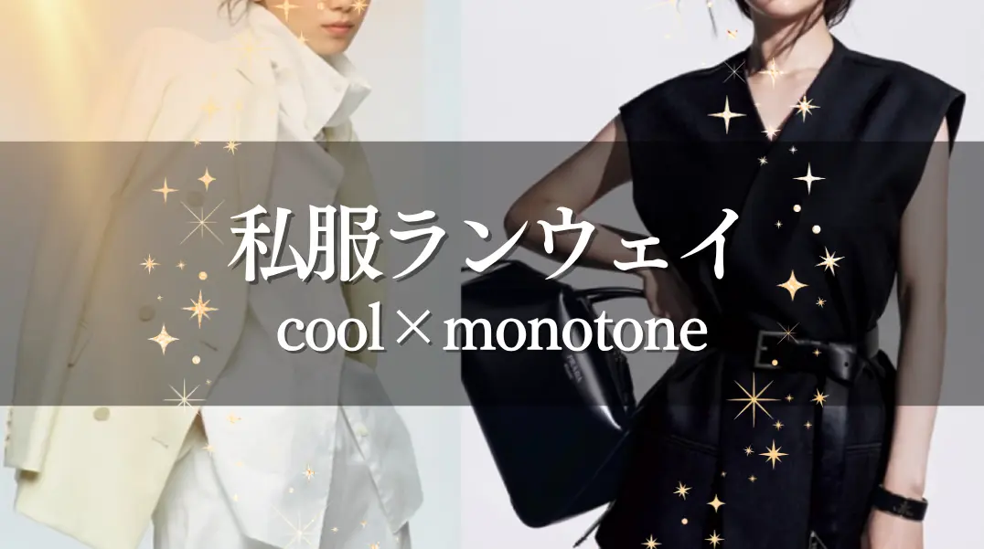 私服でランウェイ cool × monotoneのサムネイル