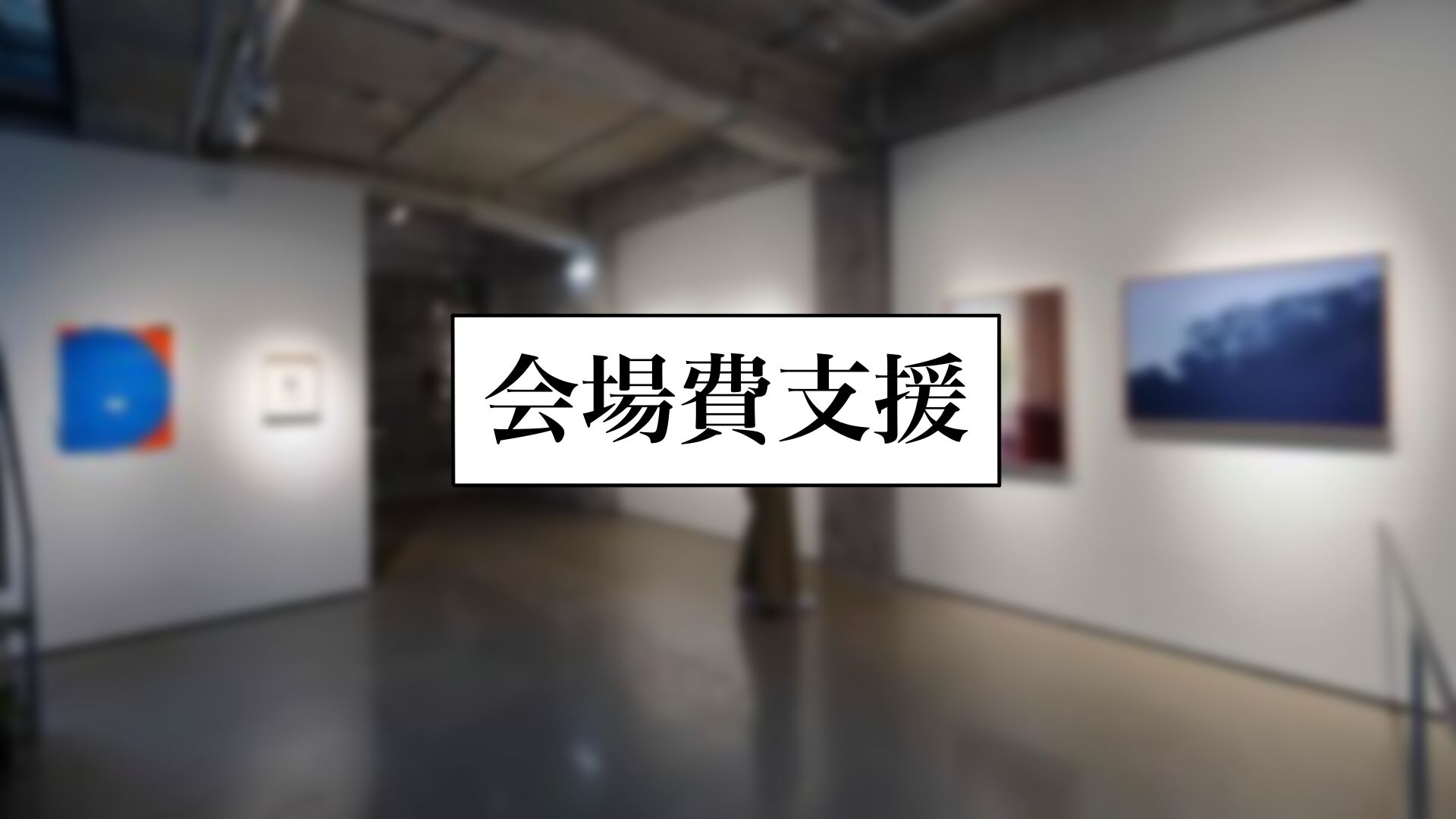 会場費支援のサムネイル