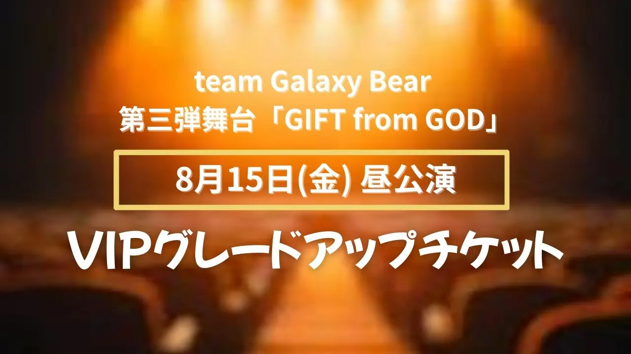 【8月15日(金)昼公演】グレードアップチケットのサムネイル