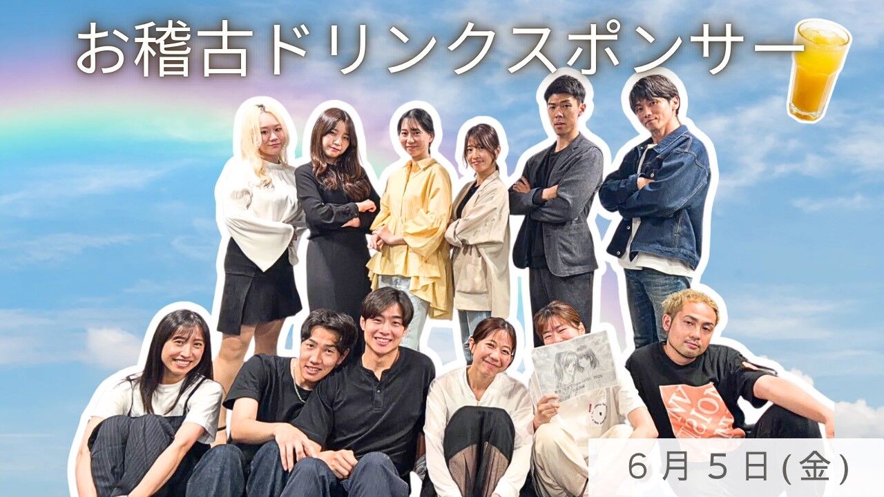 【6月5日(金)】稽古ドリンクスポンサーのサムネイル