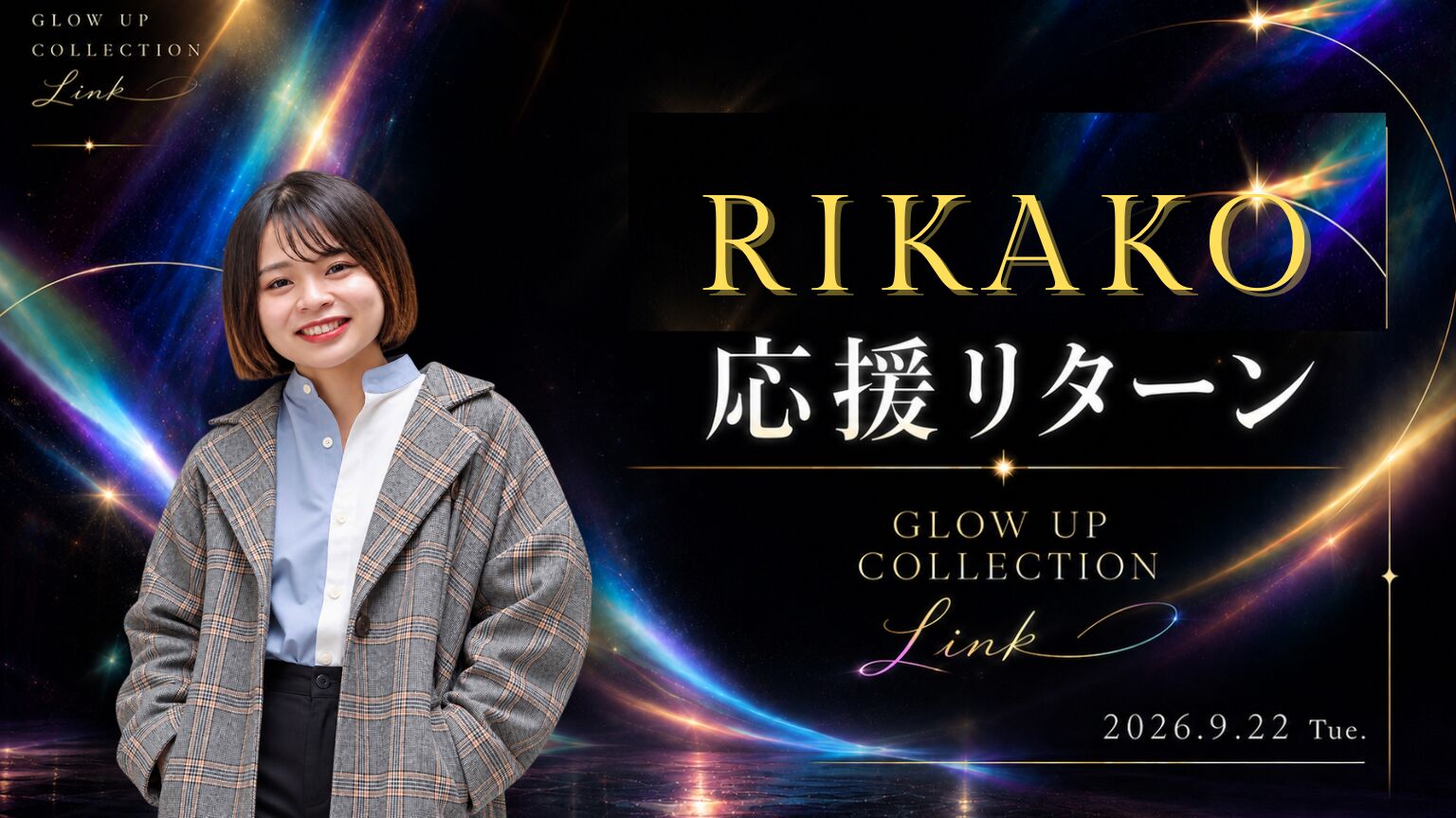 RIKAKO応援リターンのサムネイル
