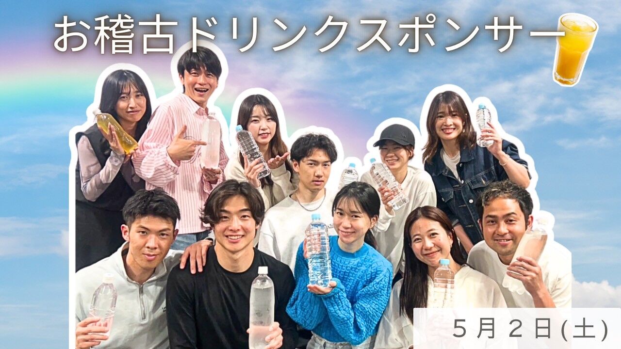 【5月2日(土)】稽古ドリンクスポンサーのサムネイル