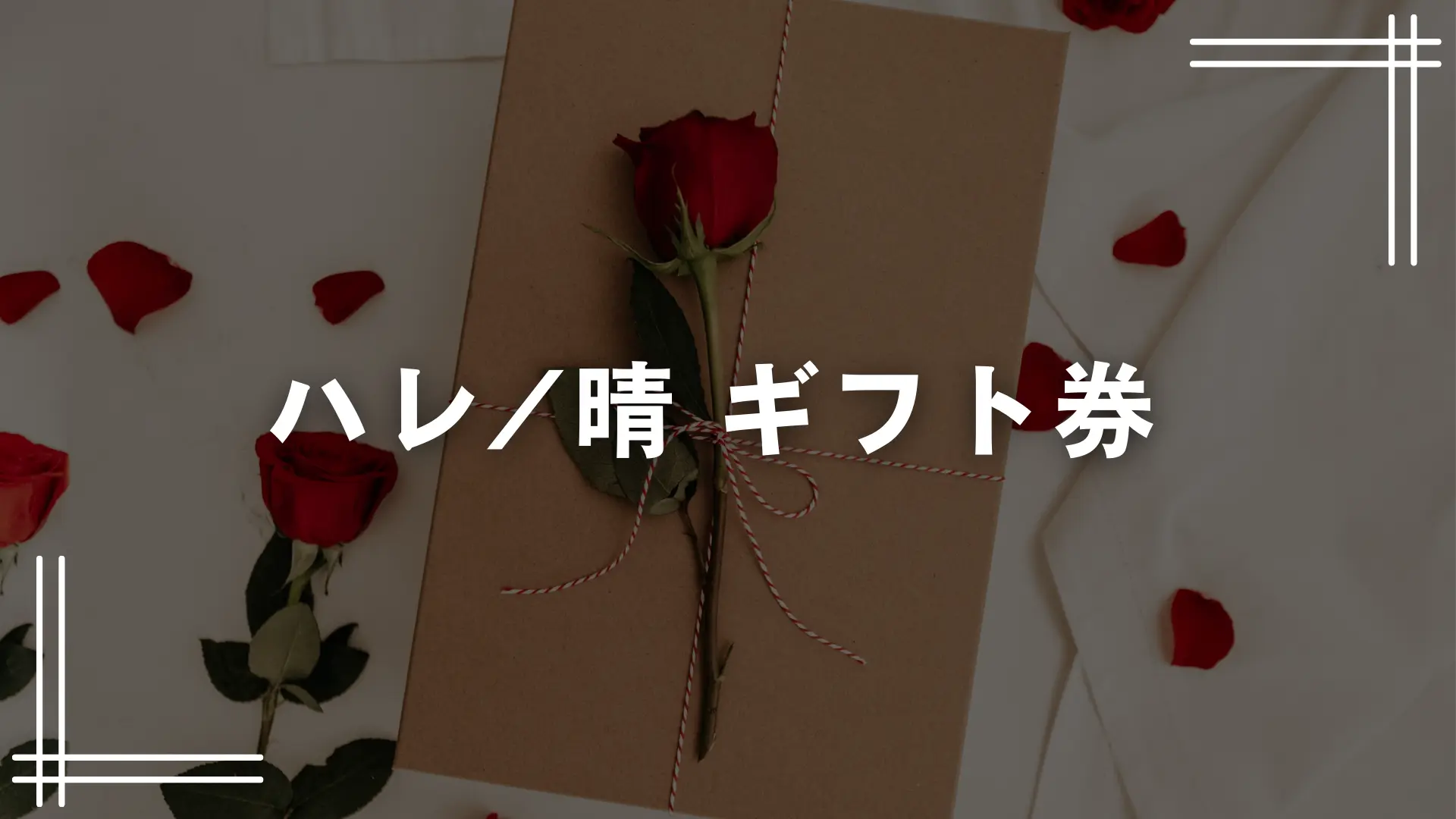 ハレ/晴 ギフト券のサムネイル