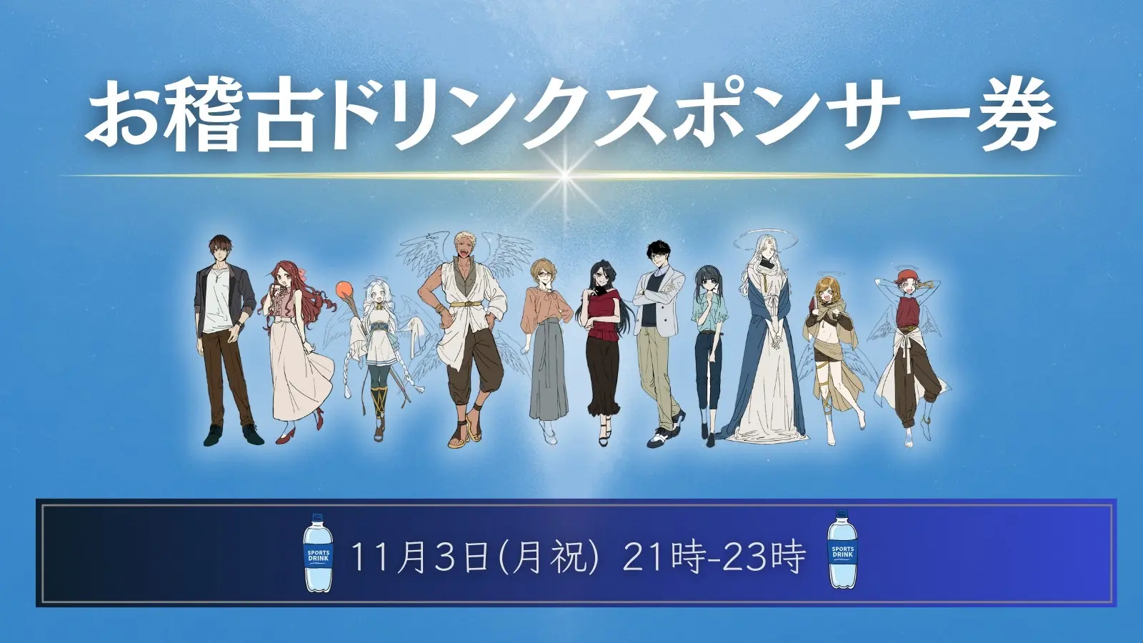 【11月03日】お稽古ドリンクスポンサー権のサムネイル