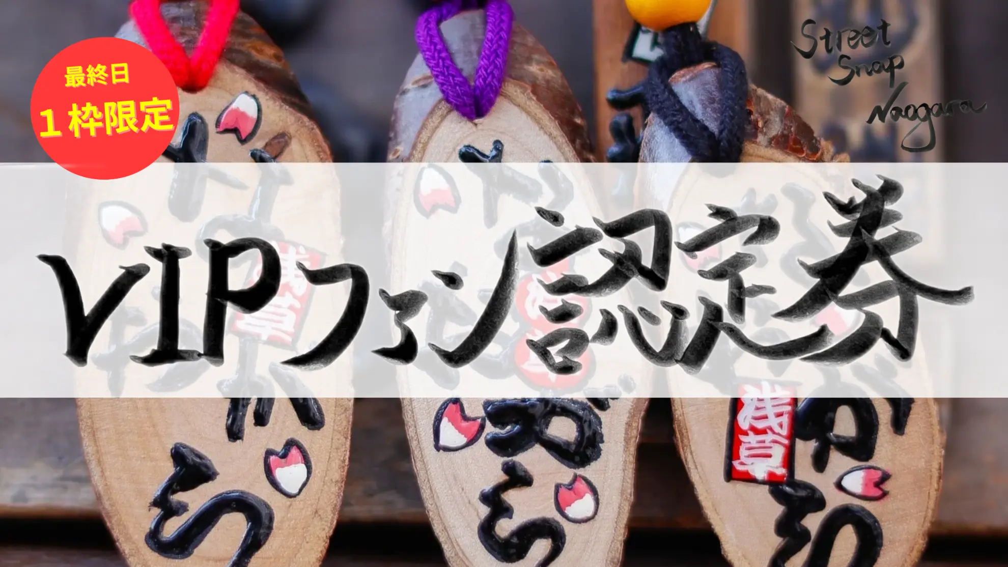 【１枠限定】なおがらVIPファン認定券のサムネイル