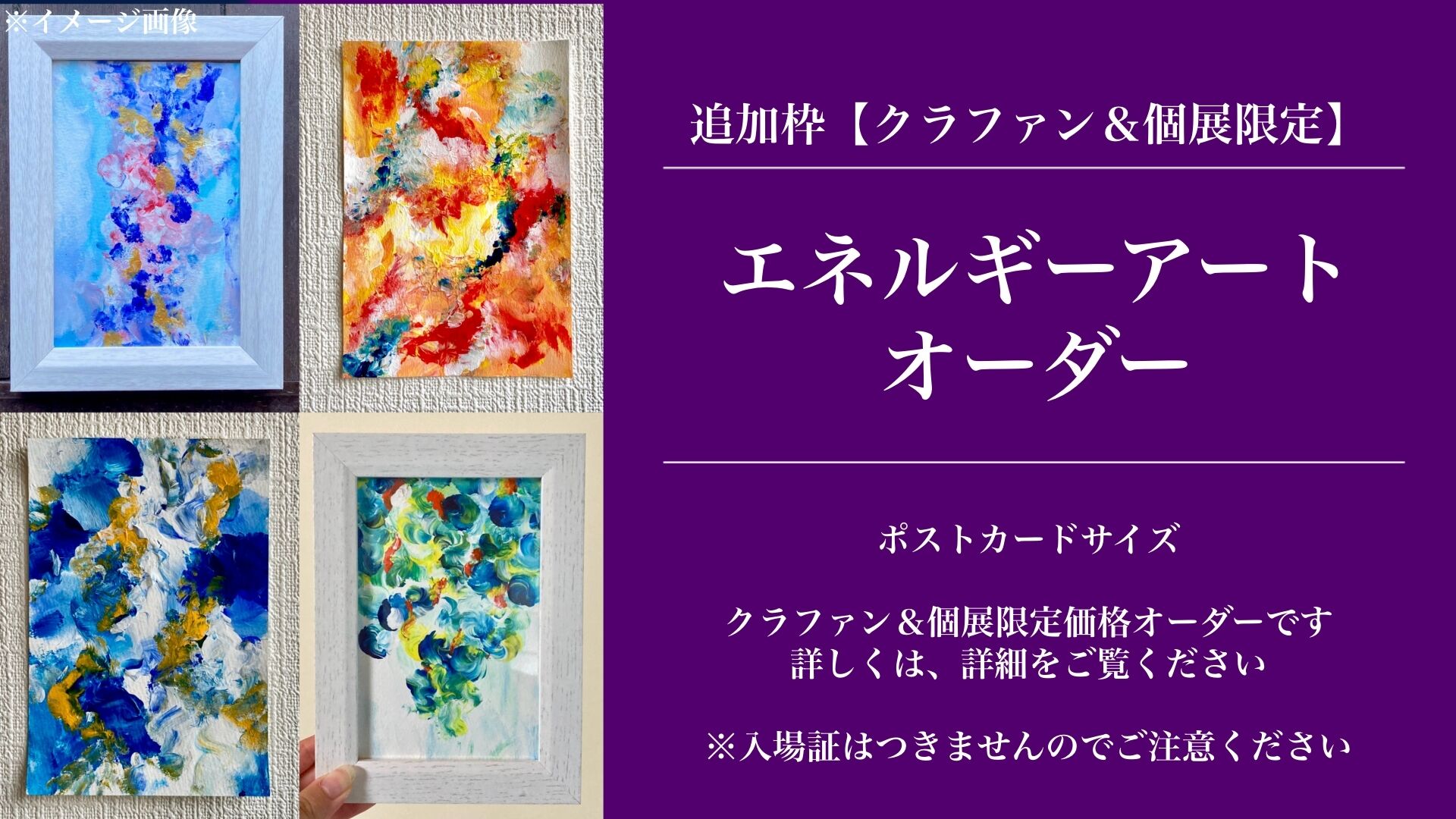 追加枠！【エネルギーアートオーダー】 個展限定ポストカードサイズのサムネイル