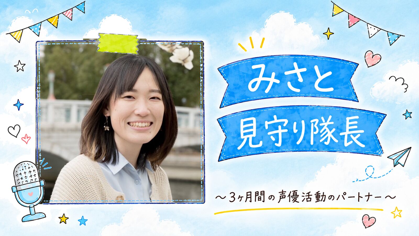【みさと】声優レベルアップ見守り隊 隊長権 📣のサムネイル