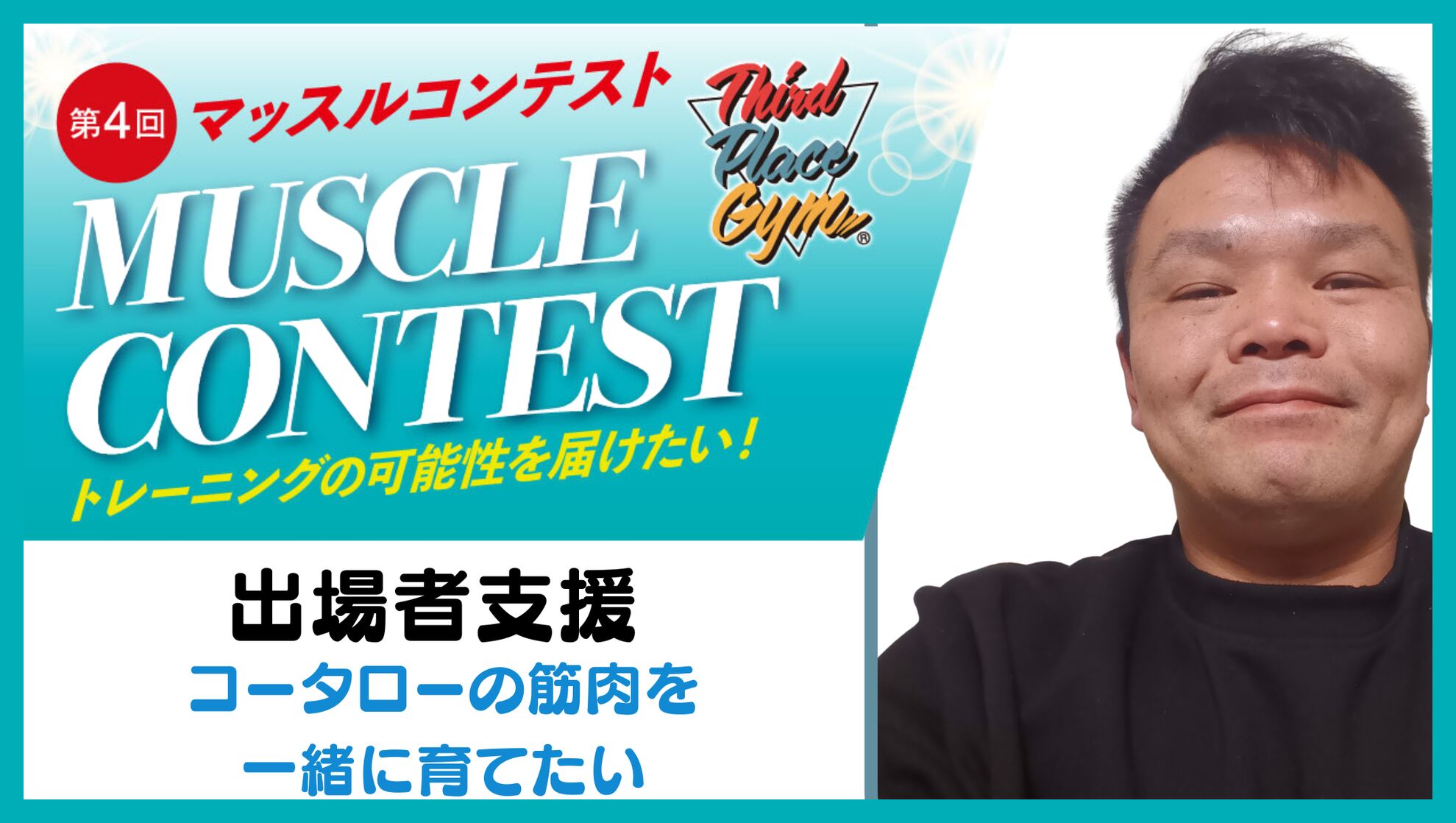 コータローの筋肉を一緒に育てたいのサムネイル