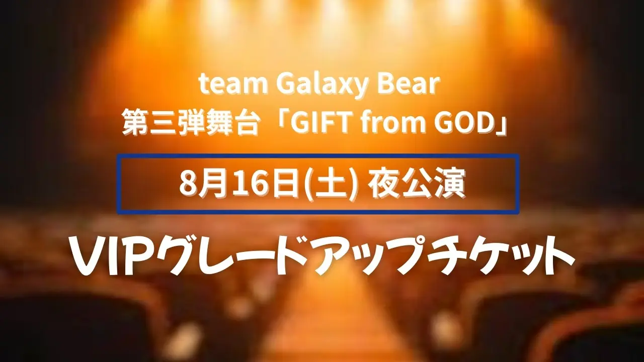 【8月16日(土)夜公演】グレードアップチケットのサムネイル