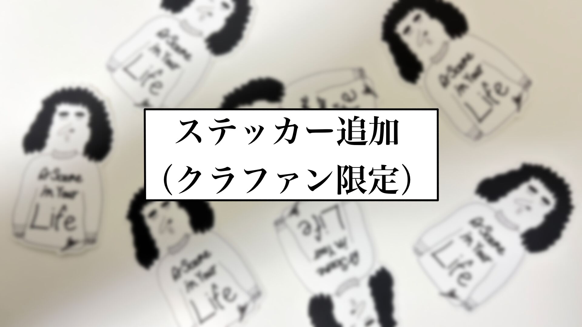 ステッカー追加【クラファン限定】のサムネイル