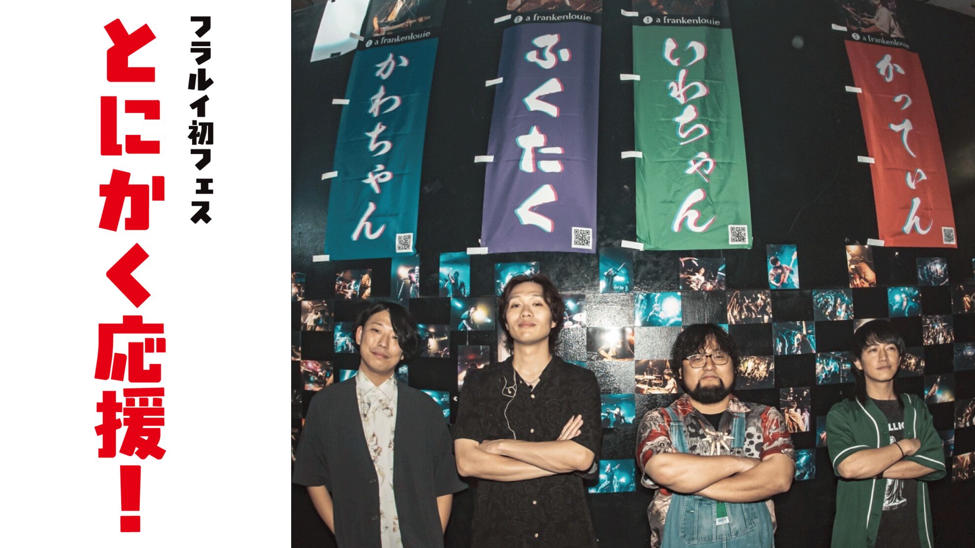 フラルイ初主催フェスをとにかく応援！！のサムネイル