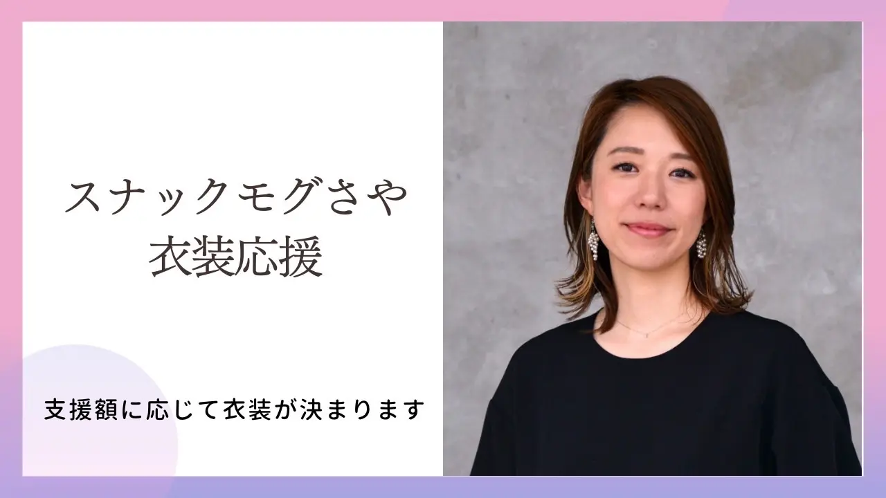 スナックモグさや衣装応援のサムネイル