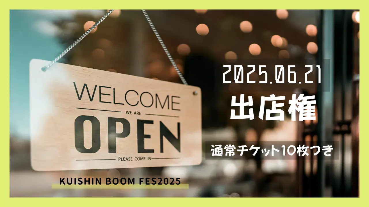 グルメフェス出店権【購入前にご相談ください】のサムネイル