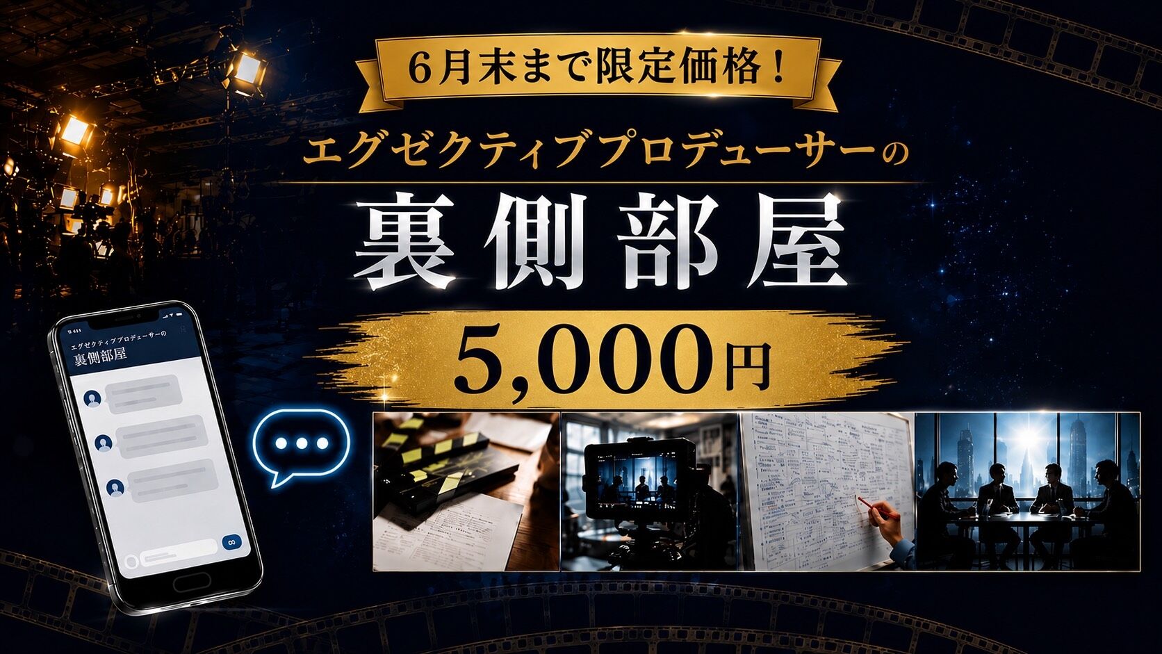 エグゼクティブプロデューサーの裏側部屋 （6月末まで限定価格）のサムネイル